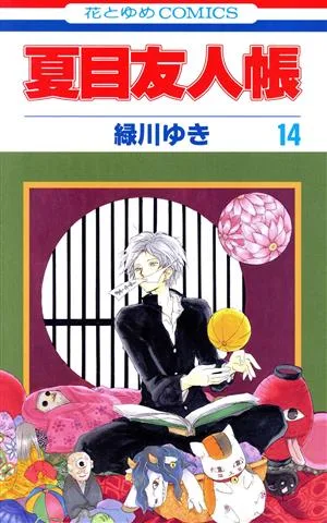夏目友人帳(14) 花とゆめC