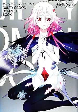 ギルティクラウンコンプリートブック