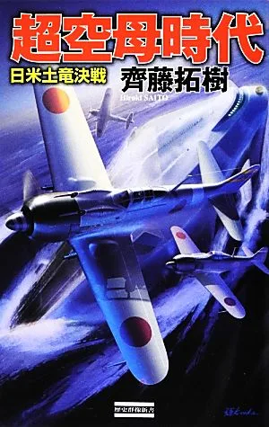 超空母時代 日米土竜決戦 歴史群像新書