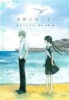 荒野の恋(2) なかよしKCDX