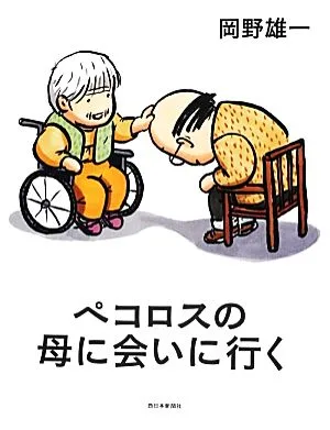 ペコロスの母に会いに行く コミックエッセイ
