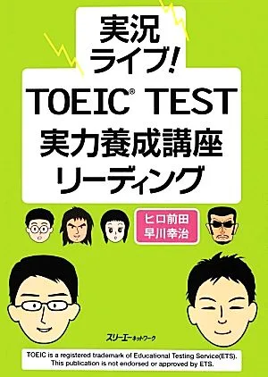 実況ライブ!TOEIC TEST実力養成講座リーディング