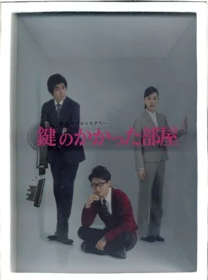 鍵のかかった部屋 DVD-BOX
