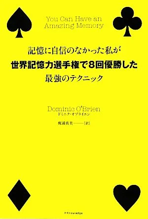 記憶に自信のなかった私が世界記憶力選手権で8回優勝した最強のテクニック