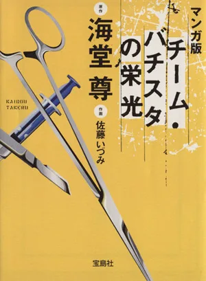 マンガ版 チーム・バチスタの栄光 宝島社文庫『このミス』大賞シリーズ
