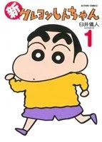 新クレヨンしんちゃん(1) アクションC