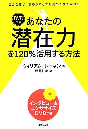 DVDつきあなたの潜在力を120%活用する方法