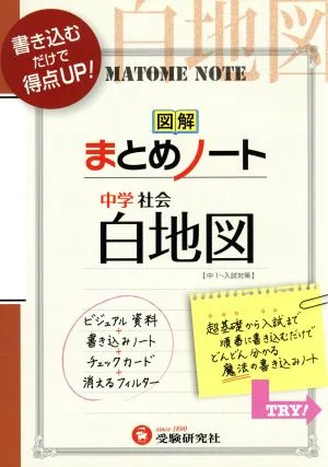 図解まとめノート 中学社会 白地図 中1~入試対策