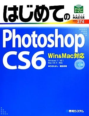 はじめてのPhotoshop CS6 Win&Mac対応 BASIC MASTER SERIES