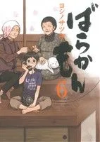 ばらかもん(6) ガンガンC ONLINE