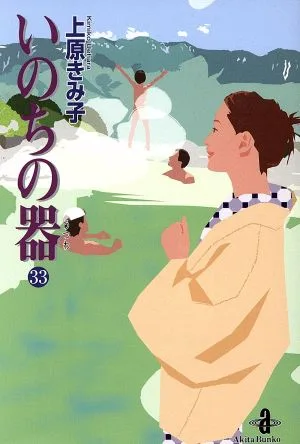 いのちの器(文庫版)(33) 秋田文庫