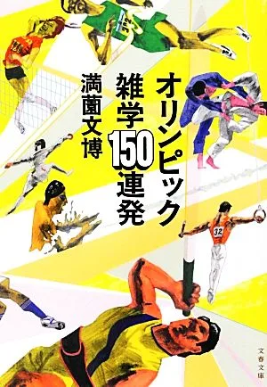 オリンピック雑学150連発 文春文庫
