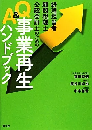経理担当者・顧問税理士・公認会計士のためのQ&A事業再生ハンドブック