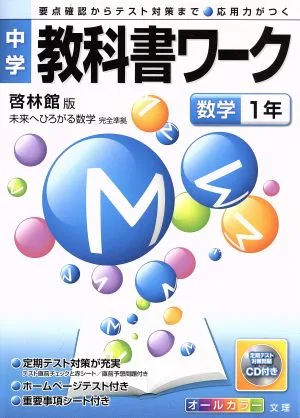 中学教科書ワーク 啓林館版 数学1年