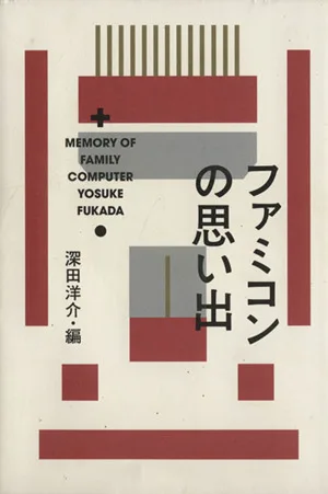 ファミコンの思い出