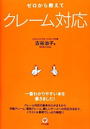 ゼロから教えてクレーム対応