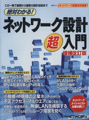 絶対わかる!ネットワーク設計超入門 増補改訂版 日経BPムックネットワーク基盤技術選書