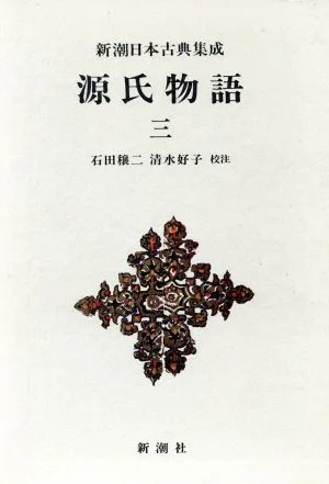 源氏物語(三) 新潮日本古典集成
