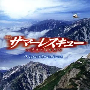 サマーレスキュー~天空の診療所~オリジナル・サウンドトラック