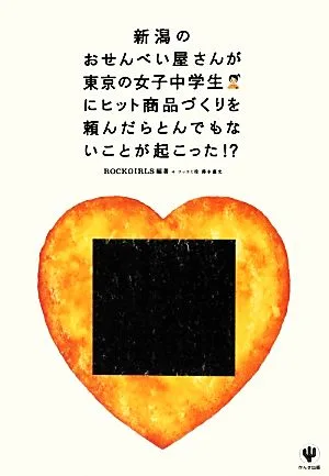 新潟のおせんべい屋さんが東京の女子中学生にヒット商品づくりを頼んだらとんでもないことが起こった!?