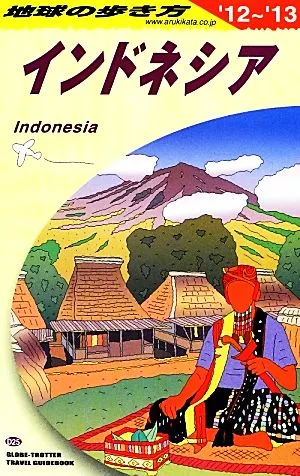 インドネシア(2012~2013年版) 地球の歩き方D25
