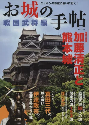 お城の手帖 戦国武将編 TATSUMI MOOK