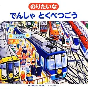 のりたいなでんしゃとくべつごう 視覚デザインのえほん