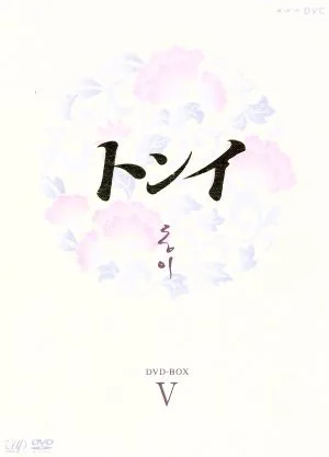 トンイ DVD-BOX Ⅴ