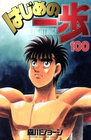 はじめの一歩(100) マガジンKC