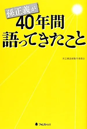 孫正義が40年間語ってきたこと
