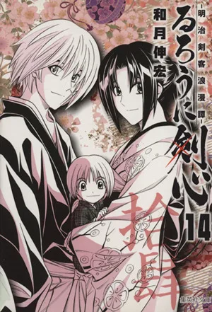 Rurouni Kenshin (paperback version) (14) Meiji Swordsman Romantic Story Shueisha C Bunko
