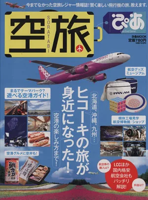 空旅ぴあ ぴあMOOK