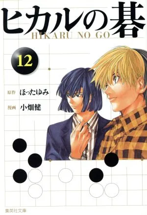 ヒカルの碁(文庫版)(12) 集英社C文庫