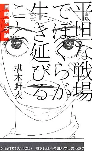 平坦な戦場でぼくらが生き延びること 岡崎京子論