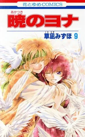 暁のヨナ(9) 花とゆめC