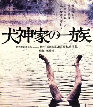 犬神家の一族(Blu-ray Disc)