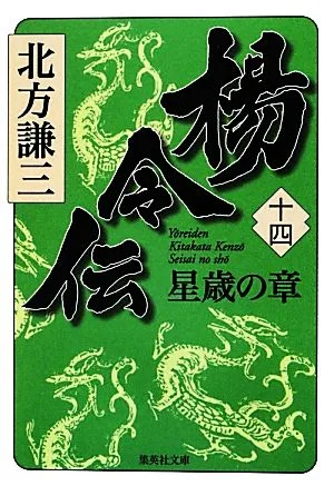 楊令伝(十四) 星歳の章 集英社文庫