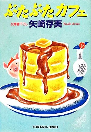 ぶたぶたカフェ 光文社文庫
