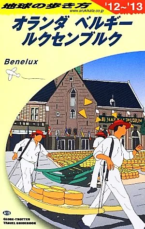 オランダ・ベルギー・ルクセンブルク(2012~2013年版) 地球の歩き方A19