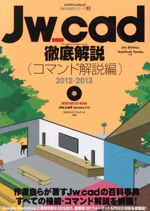 Jw_cad 徹底解説(コマンド編)(2012-2013) エクスナレッジムック Jw_cadシリーズ2
