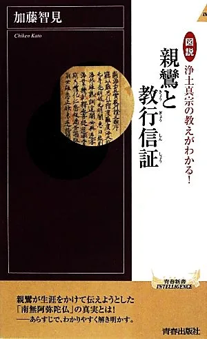 図説 浄土真宗の教えがわかる!親鸞と教行信証 青春新書INTELLIGENCE