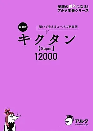 キクタン Super 12000 改訂版 聞いて覚えるコーパス英単語 英語の超人になる!アルク学参シリーズ