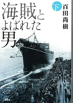 海賊とよばれた男(下)