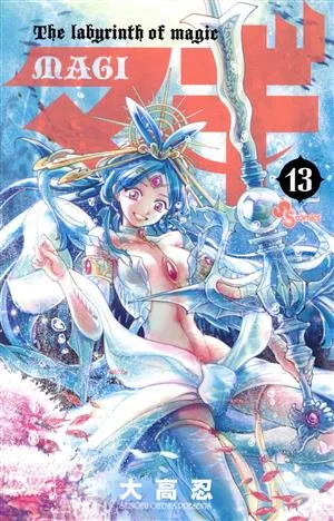 マギ(13) サンデーC