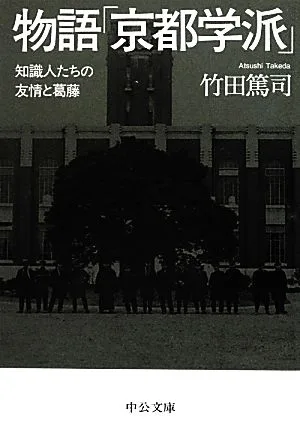 物語「京都学派」 知識人たちの友情と葛藤 中公文庫