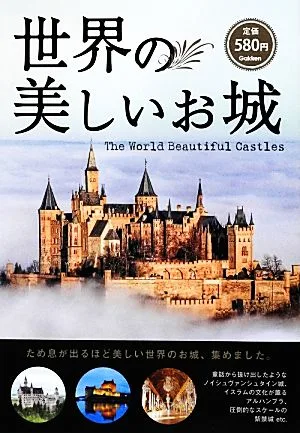 世界の美しいお城