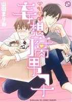 いけない妄想腐男子 光文社BLCシリーズ