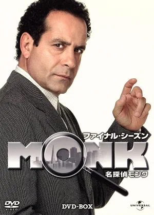 名探偵MONK ファイナル・シーズン DVD-BOX