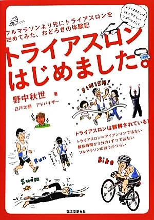 トライアスロンはじめました。 フルマラソンより先にトライアスロンを始めてみた、おどろきの体験記