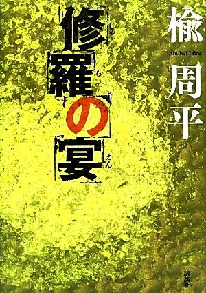 修羅の宴